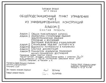 Состав Типовой проект 407-3-392.86 Общеподстанционный пункт управления типа 2 (из унифицированных конструкций)