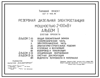 Состав Типовой проект 407-3-405.86 Резервная дизельная электростанция мощностью 2x100 кВт