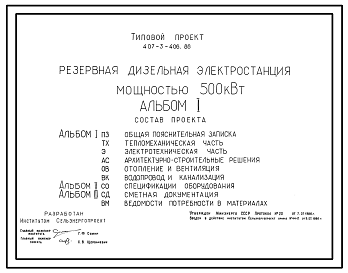 Состав Типовой проект 407-3-406.86 Резервная дизельная электростанция мощностью 500 кВт