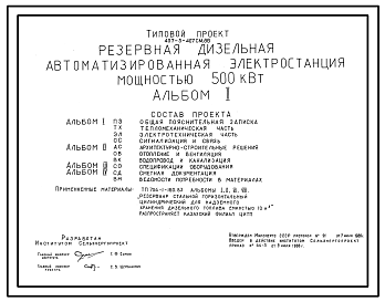 Состав Типовой проект 407-3-407см.86 Резервная дизельная электростанция мощностью 500 кВт. Сейсмичность 9 баллов. Грунты вечномерзлые