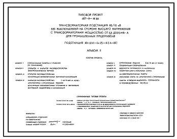 Состав Типовой проект 407-3-411.86 Трансформаторная подстанция 110/10 кВ без выключателей на стороне высшего напряжения с трансформаторами мощностью от 6,3 до 25 МВ?А для промышленных предприятий. Подстанция 110-З(У)-2x25-10(А-20)