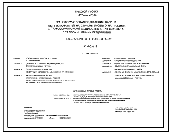 Состав Типовой проект 407-3-412.86 Трансформаторная подстанция 110/10 кВ без выключателей на стороне высшего напряжения с трансформаторами мощностью от 6,3 до 25 МВ?А для промышленных предприятий. Подстанция 110-4-2x25-10(А-20)