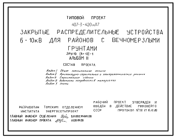 Состав Типовой проект 407-3-420м.87 Закрытые распределительные устройства 6-10 кВ. ЗРУ 10-(6x12)-1. грунты вечномерзлые.