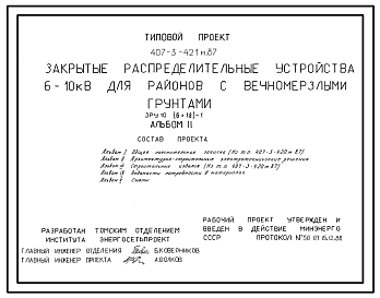 Состав Типовой проект 407-3-421м.87 Закрытые распределительные устройства 6-10 кВ. ЗРУ 10-(6x18)-1. грунты вечномерзлые.