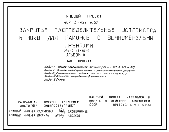 Состав Типовой проект 407-3-422м.87 Закрытые распределительные устройства 6-10 кВ. ЗРУ 10-(6x18)-2. грунты вечномерзлые.