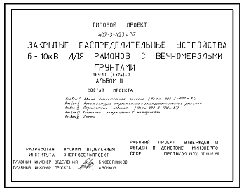 Состав Типовой проект 407-3-423м.87 Закрытые распределительные устройства 6-10 кВ. ЗРУ 10-(6x24)-2. грунты вечномерзлые.