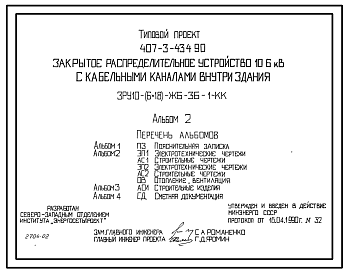 Состав Типовой проект 407-3-434.90 Закрытое распределительное устройство 10(6) кВ с кабельными каналами внутри здания ЗРУ10-(6х18)-ЖБ-36-1-КК