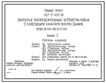 Состав Типовой проект 407-3-435.90 Закрытые распределительные устройства 10(6) кВ с кабельными каналами внутри здания. ЗРУ 10(6х24)-ЖБ-51-2-КК