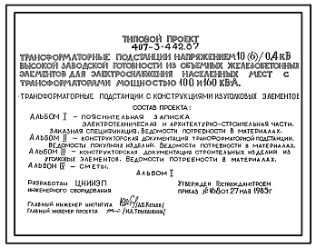 Состав Типовой проект 407-3-442.87 Трансформаторные подстанции напряжением 10(6)/0,4 кВ высокой заводской готовности из объемных железобетонных элементов для электроснабжения населенных мест с трансформаторами мощностью 100 и 160 кВ?А