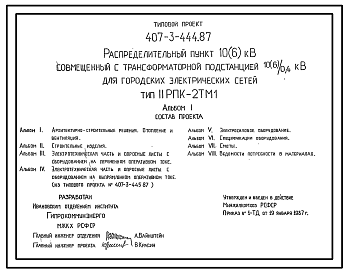 Состав Типовой проект 407-3-444.87 Распределительный пункт 6(10) кВ совмещенный с трансформаторной подстанцией (6)10/0,4 кВ с 2 трансформаторами мощностью до 2х630 кВА для городских электрических сетей. Тип ІІ РПК-2ТМ1.