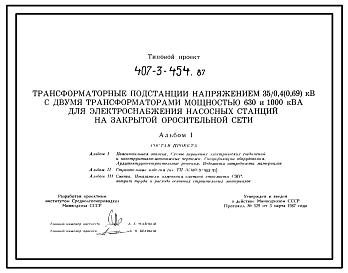 Состав Типовой проект 407-3-454.87 Трансформаторные подстанции напряжением 35/0,4 (0,69) кВ?А с двумя трансформаторами мощностью 630 и 1000 кВ?А для электроснабжения насосных станций закрытой оросительной сети