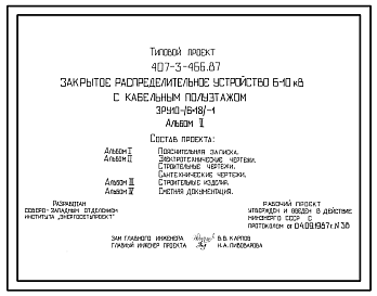 Состав Типовой проект 407-3-466.87 3РУ 6-10 кВ с кабельным полуэтажом 3РУ 10-(6х18)-1