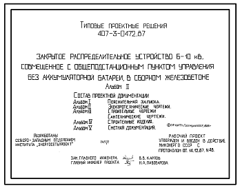 Состав Типовой проект 407-3-0472.87 Закрытое распределительное устройство 6-10 кВ, совмещенное с общестационарным пунктом управления без аккумуляторной батареи (в сборном железобетоне)