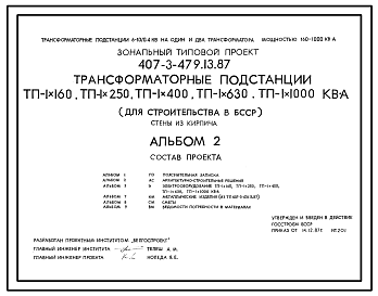 Состав Типовой проект 407-3-479.13.87 Трансформаторные подстанции ТП-1х160, ТП-1х250, ТП-1х400, ТП-1х630, ТП-1х1000 кВА. Стены из кирпича. Для Белорусской ССР