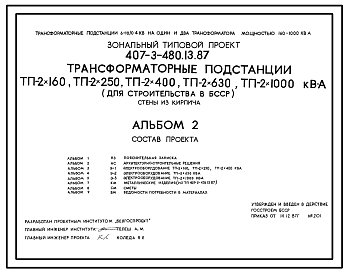 Состав Типовой проект 407-3-480.13.87 Трансформаторные подстанции ТП-2х160, ТП-2х250, ТП-2х400, ТП-2х630, ТП-2х1000 кВА. Стены из кирпича. Для Белорусской ССР