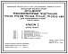 Состав Типовой проект 407-3-480.13.87 Трансформаторные подстанции ТП-2х160, ТП-2х250, ТП-2х400, ТП-2х630, ТП-2х1000 кВА. Стены из кирпича. Для Белорусской ССР