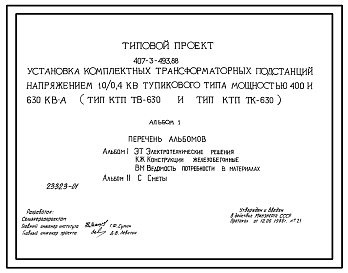 Состав Типовой проект 407-3-493.88 Установка комплектных трансформаторных подстанций напряжением 10/0,4 кВ тупикового типа мощностью до 630 кВ.А (тип КТП ПВ-630 и тип КТП ПК-630)