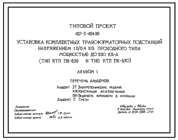 Состав Типовой проект 407-3-494.88 Установка комплектных трансформаторных подстанций напряжением 10/0,4 кВ проходного типа мощностью до 630 кВ.А (тип КТП ПВ-630 и тип КТП ПК-630)