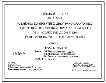 Состав Типовой проект 407-3-495.88 Установка комплектных трансформаторных подстанций напряжением 10/0,4 кВ проходного типа мощностью до 630 кВ.А (тип КТП ПВ-630 и тип КТП ПК-630)