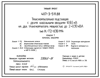 Состав Типовой проект 407-3-511.88 Трансформаторная подстанция с двумя кабельными вводами 10(6) кВ на два трансформатора мощностью до 2x630 кВ?А. Тип К-Т2-630 М45