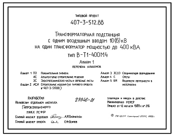 Состав Типовой проект 407-3-512.88 Трансформаторная подстанция с одним воздушным вводом 10(6) кВ на один трансформатор мощностью до 400 кВ?А. Тип В-Т1-400 М4