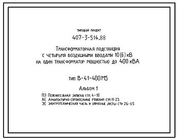 Состав Типовой проект 407-3-514.88 Трансформаторная подстанция с четырьмя воздушными вводами 10(6) кВ на один трансформатор мощностью до 400 кВ?А. Тип В-41-400 М5
