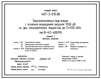 Состав Типовой проект 407-3-515.88 Трансформаторная подстанция с четырьмя воздушными вводами 10(6) кВ на два трансформатора мощностью до 2x400 кВ?А. Тип В-42-400 М5