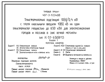 Состав Типовой проект 407-3-522м.88 Трансформаторная подстанция 10(6)/0,4 кВ с тремя кабельными вводами 10(6) кВ на один трансформатор мощностью до 630 кВ?А для электроснабжения городов и поселков в зоне вечной мерзлоты. Тип К-31-630 ВМ3