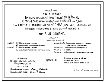 Состав Типовой проект 407-3-523м.88 Трансформаторная подстанция 10(6)/0,4 кВ с тремя воздушными вводами 10(6) кВ на один трансформатор мощностью до 400 кВ?Адля электроснабжения городов и поселков в зоне вечной мерзлоты. Тип В-31-400 ВМ3