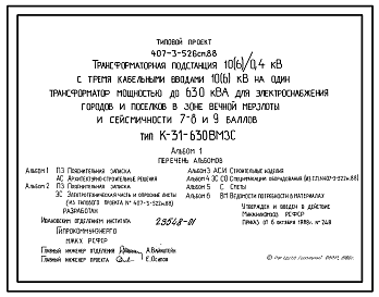 Состав Типовой проект 407-3-526см.88 Трансформаторная подстанция 10(6)/0,4 кВ с тремя кабельными вводами 10(6) кВ на один трансформатор мощностью до 630 кВ?А для электроснабжения городов и поселков в зоне вечной мерзлоты и сейсмичности 7, 8, 9 баллов