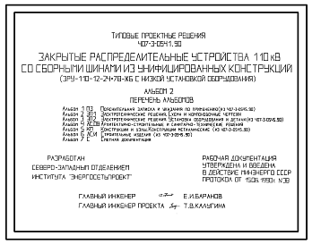 Состав Типовой проект 407-3-0541.90 Закрытые распределительные устройства 110 кВ со сборными шинами из унифицированных конструкций (ЗРУ-110-12-24x78-ЖБ с низкой установкой оборудования)