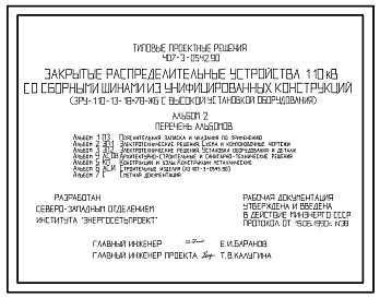 Состав Типовой проект 407-3-0542.90 Закрытые распределительные устройства 110 кВ со сборными шинами из унифицированных конструкций (ЗРУ-110-13-18x78-ЖБ с высокой установкой оборудования)