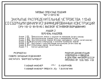 Состав Типовой проект 407-3-0543.90 МП Закрытые распределительные устройства 110 кВ со сборными шинами из унифицированных конструкций (ЗРУ-110-12-18x78-ЖБ с высокой установкой оборудования)