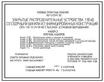 Состав Типовой проект 407-3-0544.90 Закрытые распределительные устройства 110 кВ со сборными шинами из унифицированных конструкций (ЗРУ-110-13-24x78-ЖБ с высокой установкой оборудования)