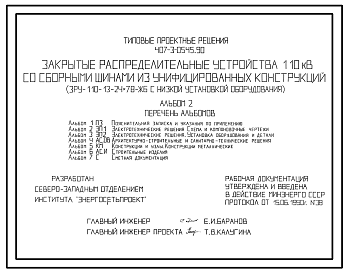 Состав Типовой проект 407-3-0545.90 Закрытые распределительные устройства 110 кВ со сборными шинами из унифицированных конструкций (ЗРУ-110-13-24x78-ЖБ с низкой установкой оборудования)