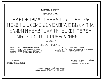 Состав Типовой проект 407-3-568.90 Трансформаторная подстанция 110 кВ по схеме "Два блока с выключателями и неавтоматической перемычкой со стороны линий"