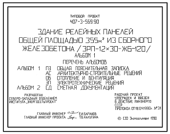 Состав Типовой проект 407-3-569.90 Здание релейных панелей общей площадью 355 м2 из сборного железобетона (ЗРП-12х30-ЖБ-120)