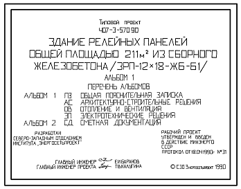 Состав Типовой проект 407-3-570.90 Здание релейных панелей общей площадью 211 м2 из сборного железобетона (ЗРП-12х18-ЖБ-61)