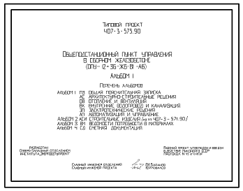 Состав Типовой проект 407-3-573.90 Общеподстанционный пункт управления в сборном железобетоне (ОПУ-12х36-ЖБ-81-АБ)