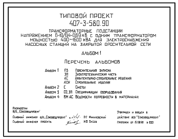 Состав Типовой проект 407-3-580.90 Трансформаторные подстанции напряжением 6–10/0,4–0,69 кВ с одним трансформатором мощностью 400–1600 кВ?А для электроснабжения насосных станций на закрытой оросительной сети