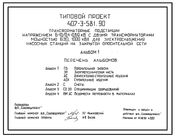 Состав Типовой проект 407-3-581.90 Трансформаторные подстанции напряжением 6–10/0,4–0,69 кВ с двумя трансформаторами мощностью 630, 1000 кВ?А для электроснабжения насосных станций на закрытой оросительной сети