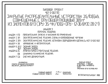 Состав Типовой проект 407-3-582.90 Закрытые распределительные устройства 35/10(6) кВ, совмещенные с ОПУ общей площадью 389 м2 из элементов БМЗ (ЗРУ-35-4Н/10(6)хОПУ-12х36-БМЗС-28-21)