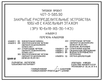 Состав Типовой проект 407-3-585.90 Закрытые распределительные устройства 10(6) кВ с кабельным этажом ЗРУ 10-6x18-ЖБ-36-1-КЭ