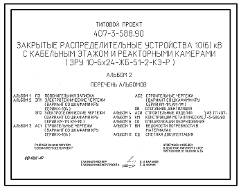 Состав Типовой проект 407-3-588.90 МП Закрытые распределительные устройства 10(6) кВ с кабельным этажом и реакторными камерами (ЗРУ 10-6x24-ЖБ-51-2-КЭ-Р)