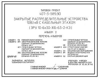 Состав Типовой проект 407-3-589.90 МП Закрытые распределительные устройства 10(6) кВ с кабельным этажом ЗРУ 10-6x30-ЖБ-63-2-КЭ