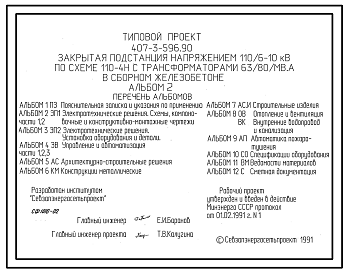 Состав Типовой проект 407-3-596.90 Закрытая подстанция напряжением 110/6-10 кВ по схеме 110-4Н с трансформаторами 63(80) МВ?А в сборном железобетоне