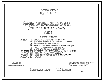 Состав Типовой проект 407-3-601.91 Общеподстанционный пункт управления в конструкциях быстромонтируемых зданий (ОПУ-12х42-БМЗ-77-АБ-ЛАЗ)