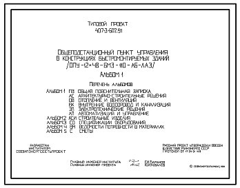 Состав Типовой проект 407-3-602.91 Общеподстанционный пункт управления в конструкциях быстромонтируемых зданий (ОПУ-12х48-БМЗ-110-АБ-ЛАЗ)