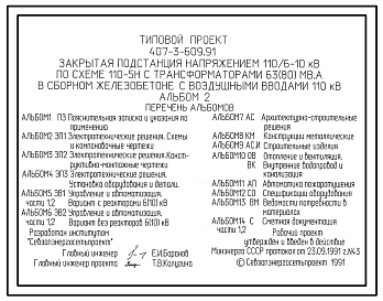 Состав Типовой проект 407-3-609.91 Закрытая подстанция напряжением 110/6-10 кВ по схеме 110-5Н с трансформаторами 63(80) мВ.А в сборном железобетоне с воздушными вводами 110 кВ