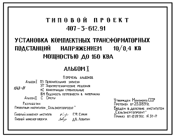 Состав Типовой проект 407-3-612.91 Установка комплектных трансформаторных подстанций напряжением 10/0,4 кВ мощностью до 160 кВ.А